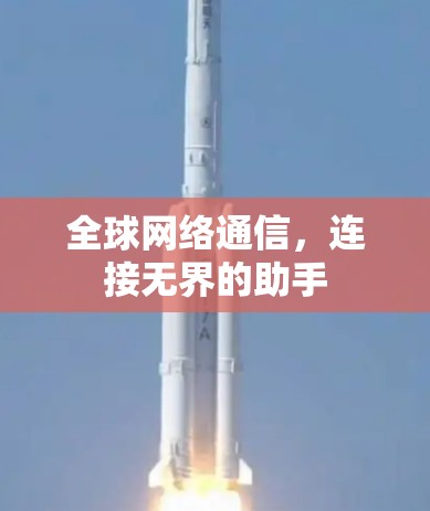 全球网络通信,连接无界的助手 全球网络通信,连接无界的助手
