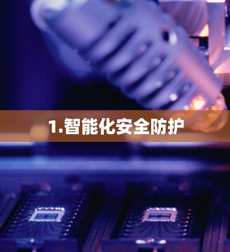 1.智能化安全防护 1.智能化安全防护