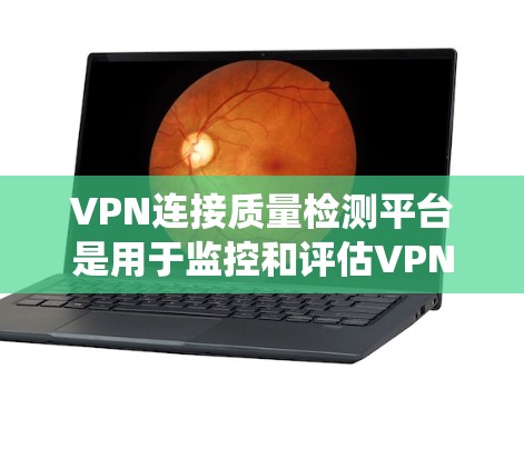 VPN连接质量检测平台是用于监控和评估VPN服务质量的系统,通常包括多种测试工具和分析功能,帮助用户了解VPN连接的性能、稳定性和安全性。以下是一个可能的VPN连接质量检测平台的构成和功能 VPN连接质量检测平台是用于监控和评估VPN服务质量的系统,通常包括多种测试工具和分析功能,帮助用户了解VPN连接的性能、稳定性和安全性。以下是一个可能的VPN连接质量检测平台的构成和功能
