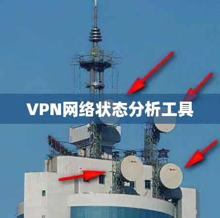 VPN网络状态分析工具 VPN网络状态分析工具