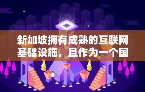 新加坡拥有成熟的互联网基础设施,且作为一个国际金融中心,拥有多种可靠的VPN服务提供商。以下是一些推荐的VPN服务和节点,供您参考 新加坡拥有成熟的互联网基础设施,且作为一个国际金融中心,拥有多种可靠的VPN服务提供商。以下是一些推荐的VPN服务和节点,供您参考