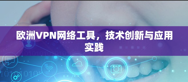 欧洲VPN网络工具，技术创新与应用实践