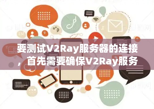 要测试V2Ray服务器的连接,首先需要确保V2Ray服务已经正确安装并运行,并且服务器端口(如80、443)是可达的。以下是一些常用的测试方法 要测试V2Ray服务器的连接,首先需要确保V2Ray服务已经正确安装并运行,并且服务器端口(如80、443)是可达的。以下是一些常用的测试方法