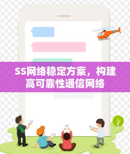 SS网络稳定方案,构建高可靠性通信网络 SS网络稳定方案,构建高可靠性通信网络