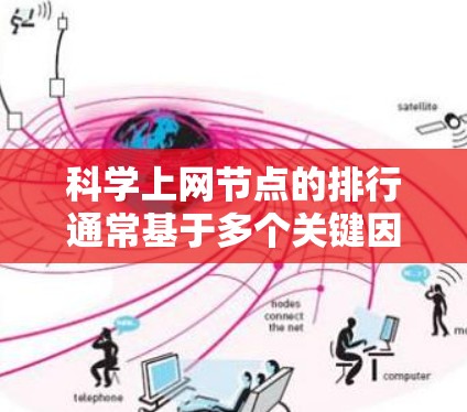 科学上网节点的排行通常基于多个关键因素，包括计算能力、带宽、可靠性、位置和服务质量等。以下是对这些因素及其影响的详细分析和总结