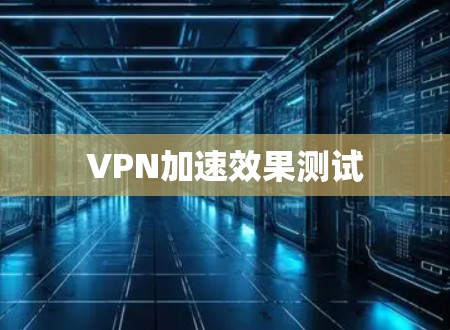 VPN加速效果测试