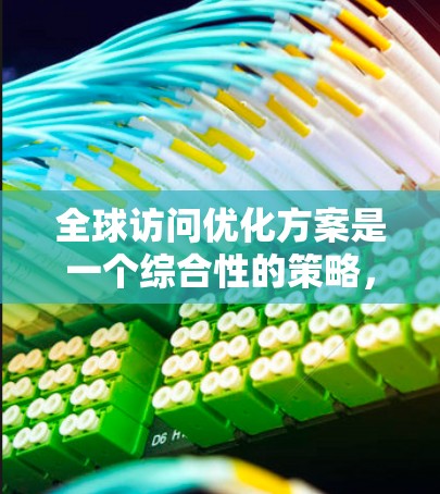 全球访问优化方案是一个综合性的策略,旨在提高网站或应用程序的性能和用户体验,特别是面向全球用户。以下是一个详细的实施计划,涵盖了关键要素和考虑因素 全球访问优化方案是一个综合性的策略,旨在提高网站或应用程序的性能和用户体验,特别是面向全球用户。以下是一个详细的实施计划,涵盖了关键要素和考虑因素