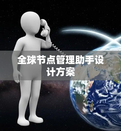 全球节点管理助手设计方案