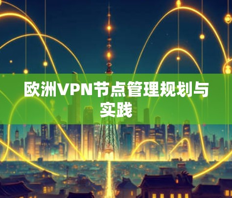 欧洲VPN节点管理规划与实践