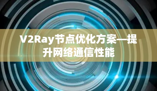V2Ray节点优化方案—提升网络通信性能