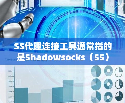 SS代理连接工具通常指的是Shadowsocks（SS）代理工具，用于绕过网络防火墙或限制，提供安全的互联网连接。以下是一些常见的SS代理连接工具和配置方法