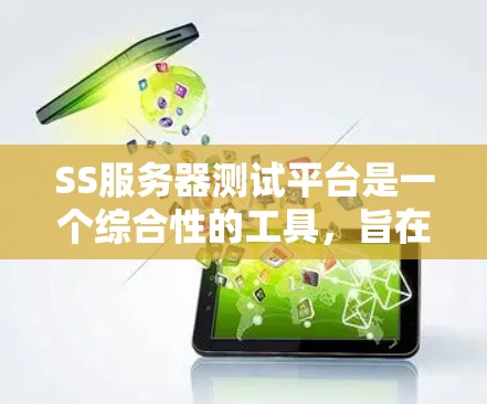 SS服务器测试平台是一个综合性的工具,旨在帮助用户有效地测试服务器性能和稳定性。根据用户的需求和项目情况,可以选择合适的测试工具和方法。以下是对SS服务器测试平台的一些关键点和建议 SS服务器测试平台是一个综合性的工具,旨在帮助用户有效地测试服务器性能和稳定性。根据用户的需求和项目情况,可以选择合适的测试工具和方法。以下是对SS服务器测试平台的一些关键点和建议