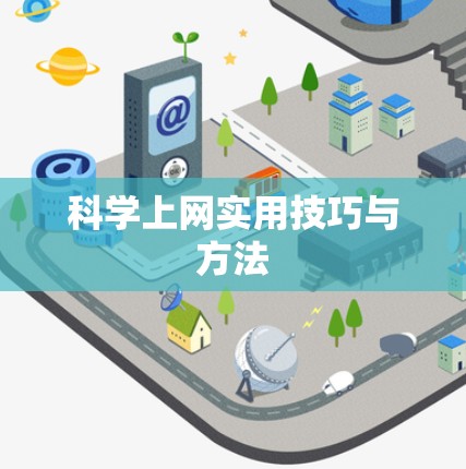 科学上网实用技巧与方法 科学上网实用技巧与方法