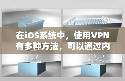 在iOS系统中,使用VPN有多种方法,可以通过内置的VPN配置工具或第三方VPN应用程序来实现。以下是一些常用的iOS VPN下载工具和配置方法 在iOS系统中,使用VPN有多种方法,可以通过内置的VPN配置工具或第三方VPN应用程序来实现。以下是一些常用的iOS VPN下载工具和配置方法