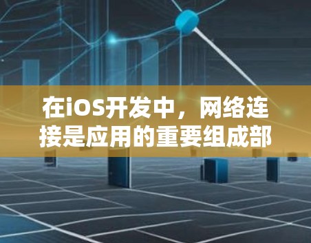 在iOS开发中,网络连接是应用的重要组成部分,确保应用能够顺利与服务器通信并提供良好的用户体验。以下是处理iOS网络连接的常用工具和步骤的总结 在iOS开发中,网络连接是应用的重要组成部分,确保应用能够顺利与服务器通信并提供良好的用户体验。以下是处理iOS网络连接的常用工具和步骤的总结