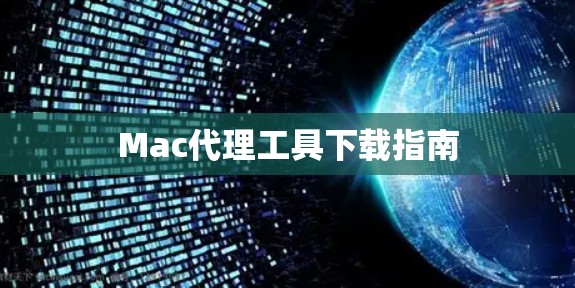 Mac代理工具下载指南 Mac代理工具下载指南