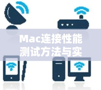 Mac连接性能测试方法与实践