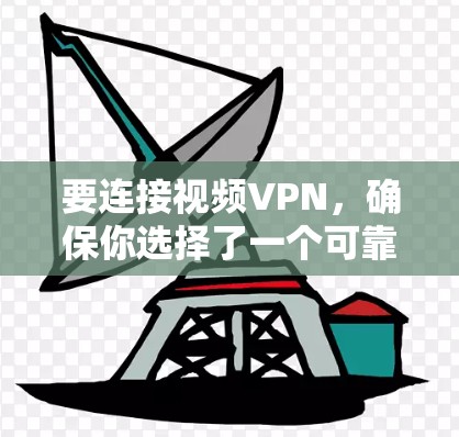 要连接视频VPN,确保你选择了一个可靠且合法的服务,以下是一些推荐的视频VPN连接软件 要连接视频VPN,确保你选择了一个可靠且合法的服务,以下是一些推荐的视频VPN连接软件