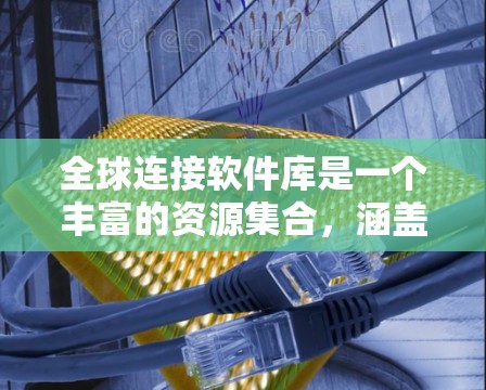 全球连接软件库是一个丰富的资源集合,涵盖了从开发工具到持续集成、依赖管理、配置管理等多个方面,帮助开发者和团队高效地构建和管理软件项目。以下是对这些软件库的详细分类和总结 全球连接软件库是一个丰富的资源集合,涵盖了从开发工具到持续集成、依赖管理、配置管理等多个方面,帮助开发者和团队高效地构建和管理软件项目。以下是对这些软件库的详细分类和总结