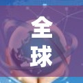 全球通信线路智慧管理助手