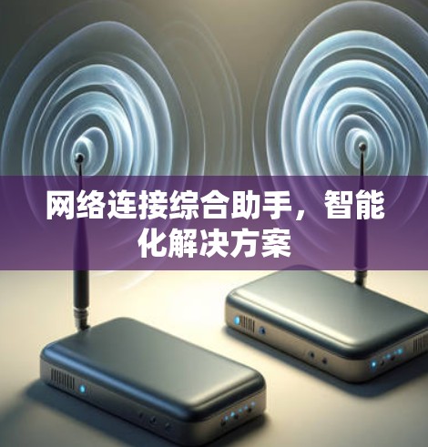 网络连接综合助手,智能化解决方案 网络连接综合助手,智能化解决方案