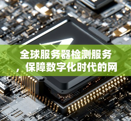 全球服务器检测服务，保障数字化时代的网络稳定
