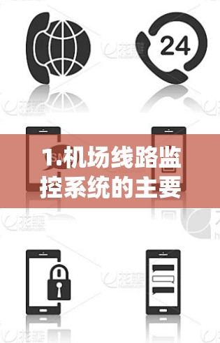 1.机场线路监控系统的主要功能 1.机场线路监控系统的主要功能
