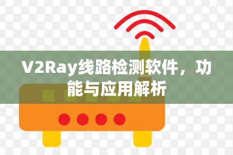 V2Ray线路检测软件，功能与应用解析