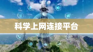 科学上网连接平台 科学上网连接平台