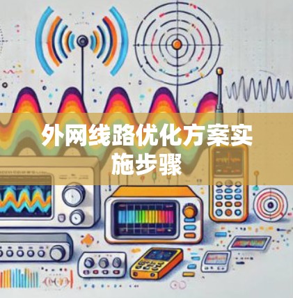 外网线路优化方案实施步骤 外网线路优化方案实施步骤