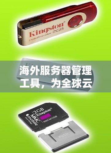 海外服务器管理工具,为全球云计算带来高效解决方案 海外服务器管理工具,为全球云计算带来高效解决方案