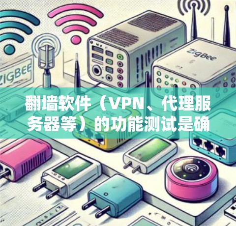 翻墙软件(VPN、代理服务器等)的功能测试是确保其正常运行、安全性和兼容性的重要步骤。以下是一个全面但不限的翻墙软件功能测试指南,涵盖了主要的测试点和步骤 翻墙软件(VPN、代理服务器等)的功能测试是确保其正常运行、安全性和兼容性的重要步骤。以下是一个全面但不限的翻墙软件功能测试指南,涵盖了主要的测试点和步骤