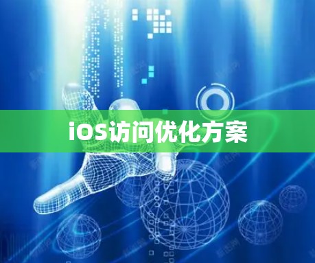 iOS访问优化方案