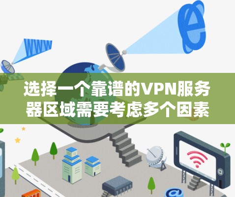 选择一个靠谱的VPN服务器区域需要考虑多个因素,包括隐私保护、网络安全、连接稳定性以及带宽速度。以下是一些推荐的地区和建议 选择一个靠谱的VPN服务器区域需要考虑多个因素,包括隐私保护、网络安全、连接稳定性以及带宽速度。以下是一些推荐的地区和建议