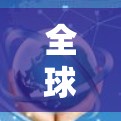 全球代理连接方案是一个复杂但具有潜力的策略,旨在通过与全球范围内的本地代理商合作,帮助公司扩展市场、降低成本并增强本地化支持。以下是对该方案的详细分析和总结 全球代理连接方案是一个复杂但具有潜力的策略,旨在通过与全球范围内的本地代理商合作,帮助公司扩展市场、降低成本并增强本地化支持。以下是对该方案的详细分析和总结