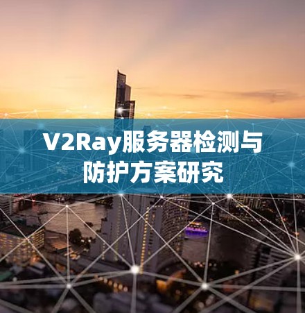 V2Ray服务器检测与防护方案研究