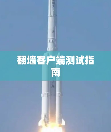 翻墙客户端测试指南