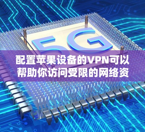 配置苹果设备的VPN可以帮助你访问受限的网络资源或保护隐私。以下是针对苹果设备(如iPhone、iPad和Mac)配置VPN的详细步骤 配置苹果设备的VPN可以帮助你访问受限的网络资源或保护隐私。以下是针对苹果设备(如iPhone、iPad和Mac)配置VPN的详细步骤