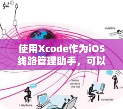 使用Xcode作为iOS线路管理助手,可以帮助你有效地管理和维护iOS设备和网络。以下是详细的步骤指南 使用Xcode作为iOS线路管理助手,可以帮助你有效地管理和维护iOS设备和网络。以下是详细的步骤指南