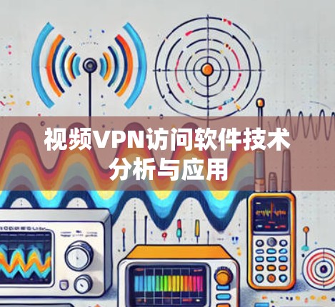 视频VPN访问软件技术分析与应用