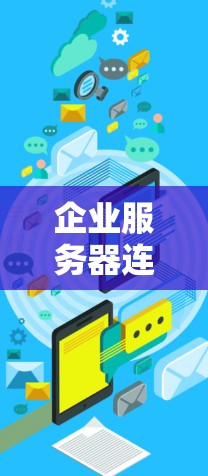 企业服务器连接工具通常用于管理和维护企业网络中的服务器,提供远程访问、监控和维护功能。常用的工具包括 企业服务器连接工具通常用于管理和维护企业网络中的服务器,提供远程访问、监控和维护功能。常用的工具包括