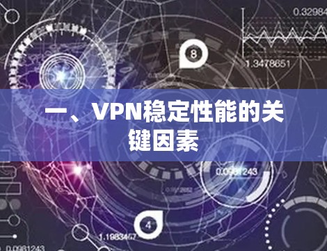 一、VPN稳定性能的关键因素 一、VPN稳定性能的关键因素