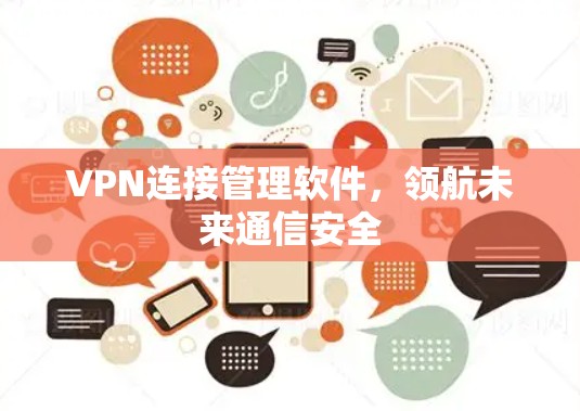 VPN连接管理软件,领航未来通信安全 VPN连接管理软件,领航未来通信安全