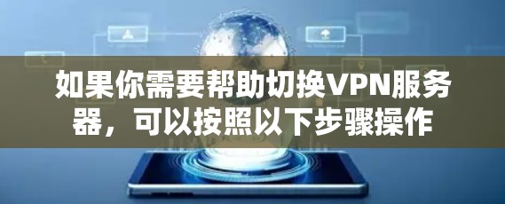 如果你需要帮助切换VPN服务器，可以按照以下步骤操作