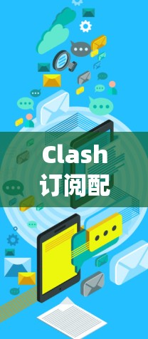 Clash订阅配置平台是一个用于管理多种订阅服务的综合平台,旨在帮助用户简化和统一处理各种订阅资源。以下是详细的配置步骤 Clash订阅配置平台是一个用于管理多种订阅服务的综合平台,旨在帮助用户简化和统一处理各种订阅资源。以下是详细的配置步骤