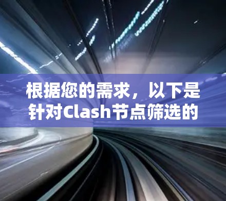 根据您的需求，以下是针对Clash节点筛选的分步建议