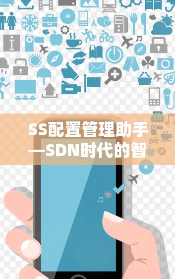 SS配置管理助手—SDN时代的智能化配置解决方案