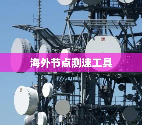 海外节点测速工具 海外节点测速工具