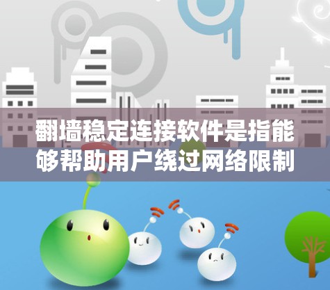 翻墙稳定连接软件是指能够帮助用户绕过网络限制、访问被屏蔽的网站或内容的软件。这些工具通常包括 VPN(虚拟专用网络)代理服务器、DNS 解决方案等。以下是一些常见的翻墙稳定连接软件及其特点 翻墙稳定连接软件是指能够帮助用户绕过网络限制、访问被屏蔽的网站或内容的软件。这些工具通常包括 VPN(虚拟专用网络)代理服务器、DNS 解决方案等。以下是一些常见的翻墙稳定连接软件及其特点