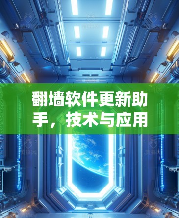 翻墙软件更新助手,技术与应用的深度探讨 翻墙软件更新助手,技术与应用的深度探讨